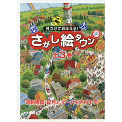 見つけておぼえる！さがし絵タウン　３巻セット