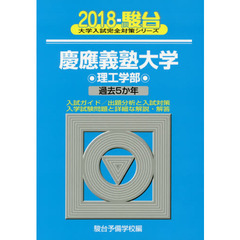 慶應義塾大学〈理工学部〉