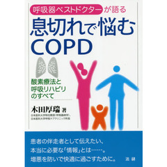 息切れで悩むＣＯＰＤ　酸素療法と呼吸リハビリのすべて　呼吸器ベストドクターが語る