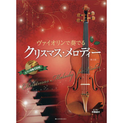 ヴァイオリンで奏でるクリスマス・メロディー　ピアノ伴奏譜＆ピアノ伴奏ＣＤ付　第２版