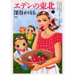 エデンの東北　ＶＯＬＵＭＥ５