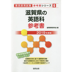 滋賀県の英語科参考書　２０１９年度版