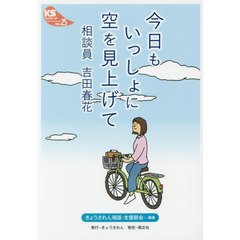 今日もいっしょに空を見上げて　相談員吉田春花