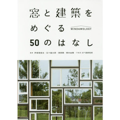 窓と建築をめぐる５０のはなし　Ｗｉｎｄｗｏｌｏｇｙ