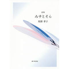 みずとそら　詩集