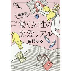 職業別働く女性の恋愛リアル