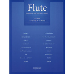 フルート名曲コンサート
