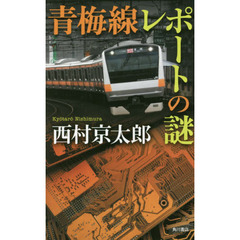 青梅線レポートの謎