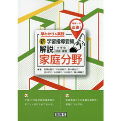 早わかり＆実践新学習指導要領解説中学校技術・家庭家庭分野　理解への近道！