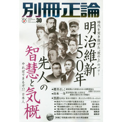 別冊正論　３０　明治維新１５０年－先人の智慧と気概