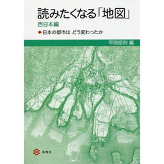 読みたくなる「地図」　日本の都市はどう変わったか　西日本編