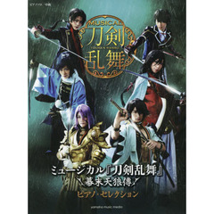 ミュージカル『刀剣乱舞』～幕末天狼傳～ピアノ・セレクション