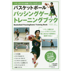 バスケットボールパッシングゲームトレーニングブック　「パス」のスキルを磨いてレベルアップ