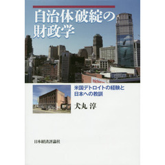 自治体破綻の財政学　米国デトロイトの経験と日本への教訓