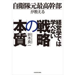 自衛隊元最高幹部が教える 経営学では学べない戦略の本質