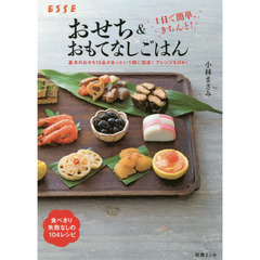 1日で簡単、きちんと! おせち&おもてなしごはん (別冊エッセ)