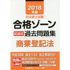 司法書士試験合格ゾーン記述式過去問題集商業登記法　２０１８年版
