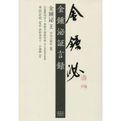 金鍾泌証言録