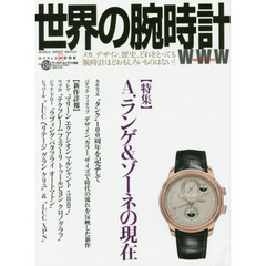 世界の腕時計　Ｎｏ．１３４　〈特集〉Ａ．ランゲ＆ゾーネの現在