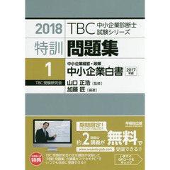 特訓問題集〈1〉中小企業経営・政策 中小企業白書 (2018年版TBC中小企業診断士試験シリーズ)　中小企業白書　中小企業経営・政策　２０１７年版