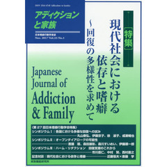 アディクションと家族　日本嗜癖行動学会誌　１２３　特集・現代社会における依存と嗜癖