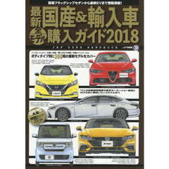 最新国産＆輸入車全モデル購入ガイド　２０１８　最新国産車から輸入車までスペック満載