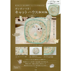 ポンポンつき! キャットハウスBOOK