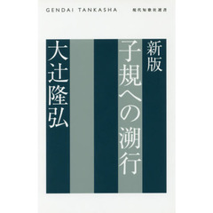 子規への溯行　新版