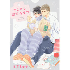 すこやか溺愛ライフ