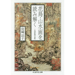 花鳥・山水画を読み解く　中国絵画の意味