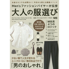 Men'sファッションバイヤーが伝授 大人の服選び (TJMOOK)