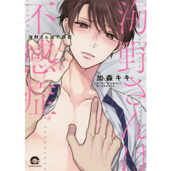 海野さんは不感症