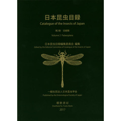 日本昆虫目録　第２巻　旧翅類