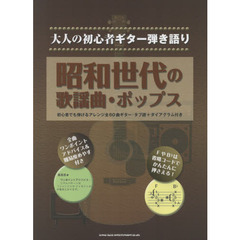 昭和世代の歌謡曲・ポップス　初心者でも弾けるアレンジ全６０曲ギター・タブ譜＋ダイアグラム付き