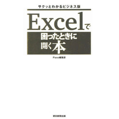 Excel(エクセル)で困ったときに開く本 サクッとわかるビジネス版 (アサヒオリジナル)