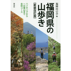 福岡県の山歩き　ハイキングから一日登山まで全９０コース　新装改訂版
