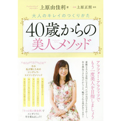 40歳からの美人メソッド: 大人のキレイのつくりかた