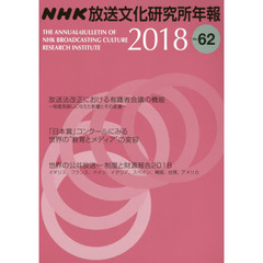 ＮＨＫ放送文化研究所年報　第６２集（２０１８）