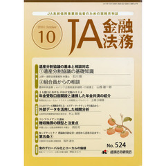 ＪＡ金融法務　ＪＡ系統信用事業担当者のための実務月刊誌　Ｎｏ．５２４（２０１４年１０月号）　〈特集〉遺産分割協議の基本と相談対応