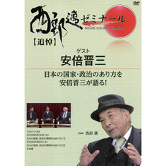 ＤＶＤ　西部邁ゼミナール　日本の国家・政