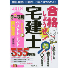 合格しようぜ! 宅建士 2018 音声付きテーマ別ベストセレクト問題集　テーマ別音声付きベストセレクト問題集全５５５問収録