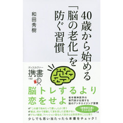 40歳から始める「脳の老化」を防ぐ習慣 (ディスカヴァー携書)