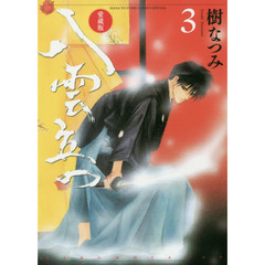 八雲立つ　３　愛蔵版
