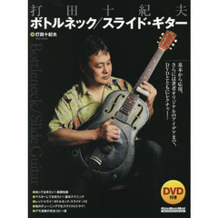 打田十紀夫 ボトルネック/スライド・ギター (DVD付) (リットーミュージック・ムック)
