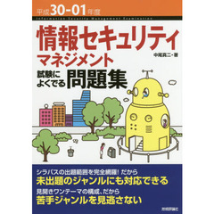 平成30-01年度 情報セキュリティマネジメント 試験によくでる問題集 (情報処理技術者試験)