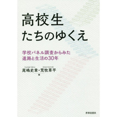 高校生たちのゆくえ　学校パネル調査からみた進路と生活の３０年