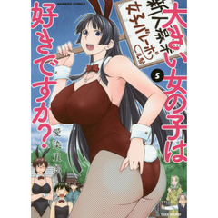 大きい女の子は好きですか？　　　５