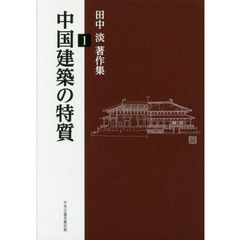田中淡著作集　１　中国建築の特質