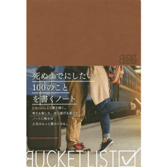 BUCKET LIST濃い茶