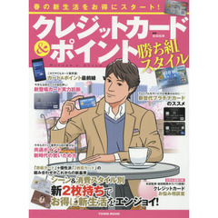 クレジットカード&ポイント勝ち組スタイル: 新生活をお得にスタート! (Town Mook)